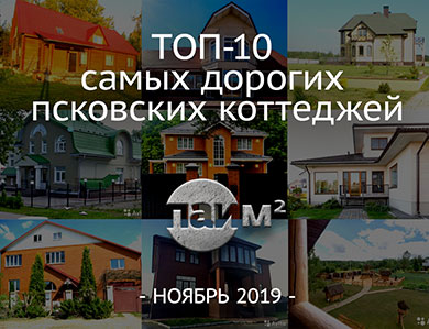 Сколько стоят самые дорогие дома в Псковской области