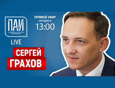 Сергей Грахов станет гостем прямого эфира ПАИ-live в 13:00